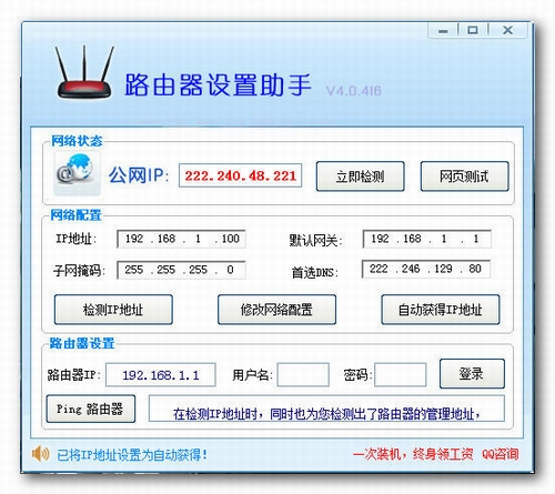 路由器设置助手v4.0中文绿色单文件版