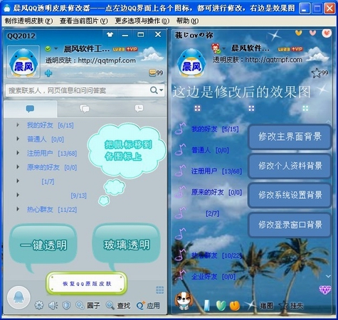 晨风QQ透明皮肤修改器v3.47最新版【支持QQ2013】