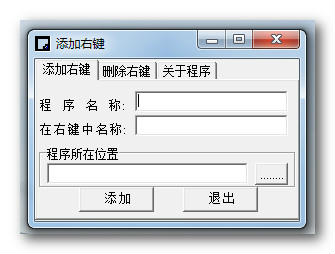 如何添加右键菜单(右键菜单设置管理)v1.0中文绿色版