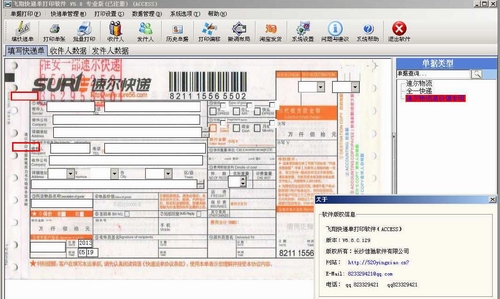 飞翔快递单打印软件(飞翔快递打印软件)v6.8中文绿色免费版