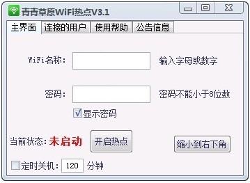 win7热点设置wifi软件(虚拟wifi设置软件)v3.1中文绿色版