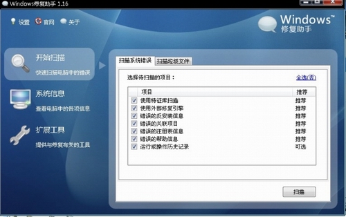windows修复助手v1.18最新中文绿色免费版