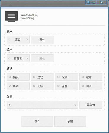 免费截图软件(ScreenSnag)v1.2.0.2中文汉化绿色版
