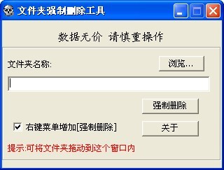 文件夹强制删除工具v1.0最新中文绿色版