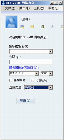 OfficeIM(网络办公平台系统)v6.92最新中文绿色版