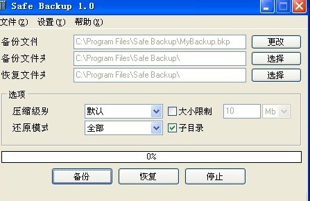 备份和恢复文件工具(SafeBackup)v1.0中文汉化绿色版