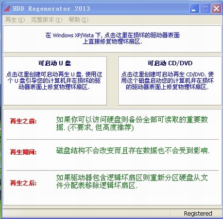 HDD Regenerator中文破解版(硬盘再生器)v2013最新汉化免费版
