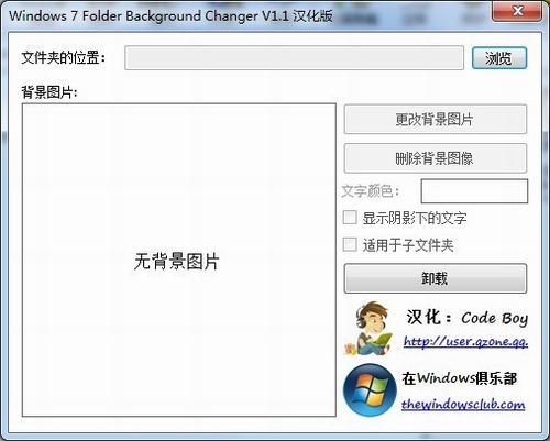 Windows7文件夹背景设置修改工具v1.1中文汉化版
