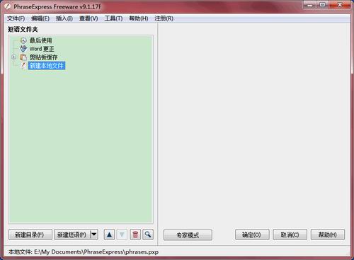短语记录工具(PhraseExpress)v11.0.131 中文汉化绿色版