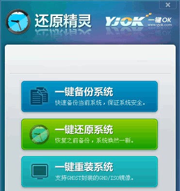 一键OK还原精灵v2.3官方简体中文免费版