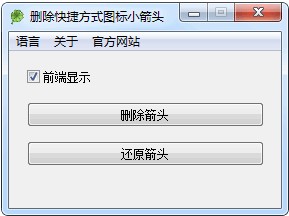 去除快捷方式小箭头(删除快捷方式小箭头)v1.3中文绿色版