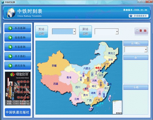 中铁时刻表(中国铁路图)v20130708官方版
