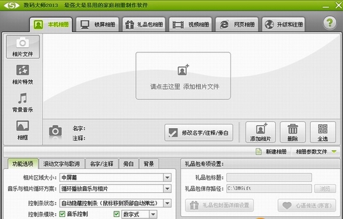 数码大师2013破解版(电子相册制作软件)v31.1 最新中文免费版