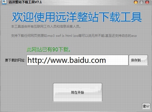 远洋整站下载工具(网站下载软件)v7.1简体中文官方版