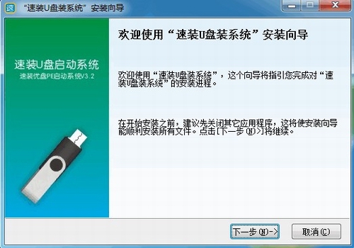 速装U盘装系统(u盘装系统工具软件)v3.2最新官方中文版
