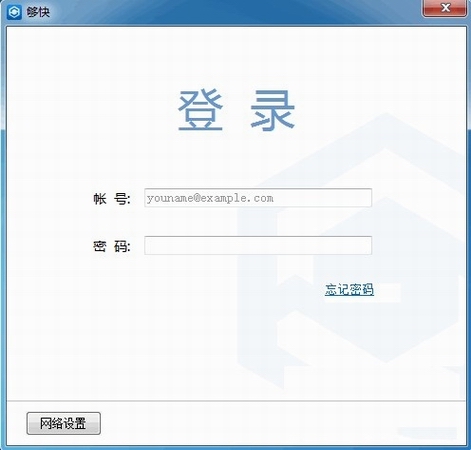 够快同步下载(网盘软件)v2.1.2.0简体中文安装版