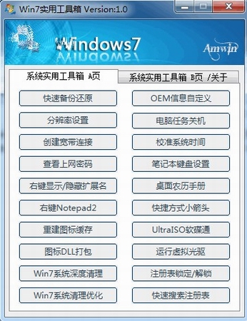 Am实用工具箱(win7工具箱)v1.0最新简体中文安装版
