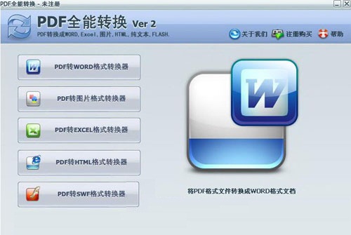 PDF全能转换器(PDF万能转换器)v2.0官方最新中文绿色版
