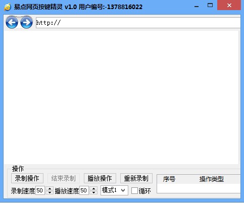 易点网页按键精灵(按键精灵软件)v1.0最新简体中文绿色版