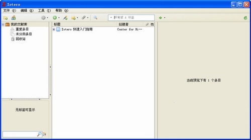 zotero文献管理工具(文献管理软件)v4.0.9.1最新简体中文版
