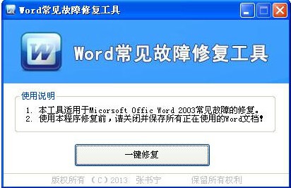 Word常见故障问题修复工具v1.0中文绿色免费版