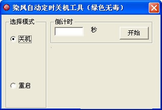 染风自动关机工具(电脑定时关机软件)v1.5简体中文绿色版