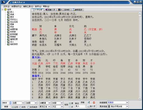 玄奥八字破解版(八字算命免费软件)v7.0单文件中文绿色版
