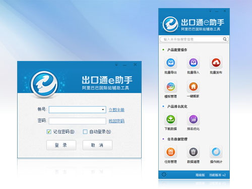 阿里巴巴出口通辅助软件e助手v2.0.8官方简体中文版