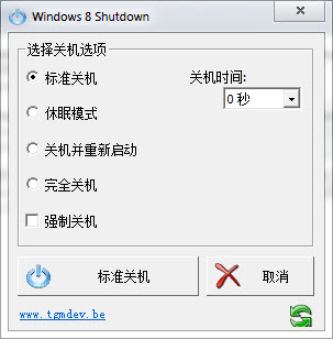 win8系统关机工具(Windows 8 Shutdown)v1.0中文汉化绿色版