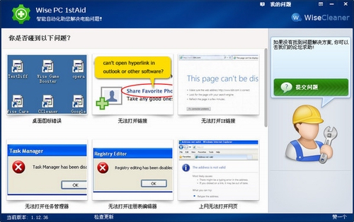 系统修复软件(Wise PC 1stAid)v1.31.49中文免费版