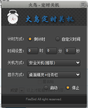 电脑定时关机软件(火鸟定时关机)v0.3中文绿色版