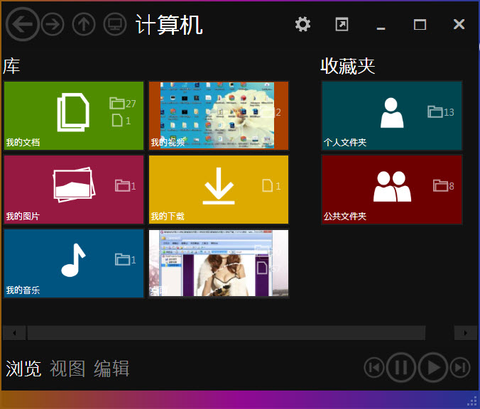Metro界面资源管理器(Immersive Explorer)v0.5.8中文免费版