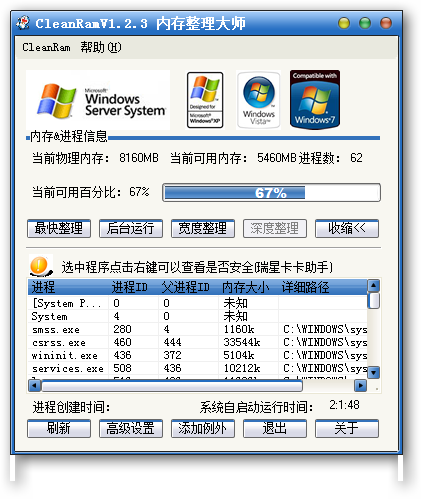 内存整理大师(CleanRam)v1.2.3中文绿色版