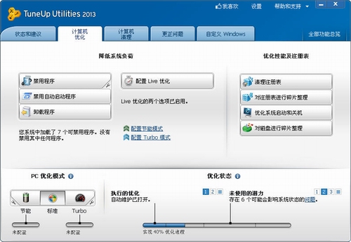 系统优化软件工具(TuneUp Utilities 2013破解版)v14.0多语中文绿色版