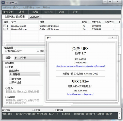 免费加壳软件工具(Free UPX)v1.7中文汉化绿色版
