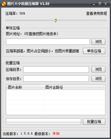 图片大小压缩软件工具批量版v1.58中文绿色版
