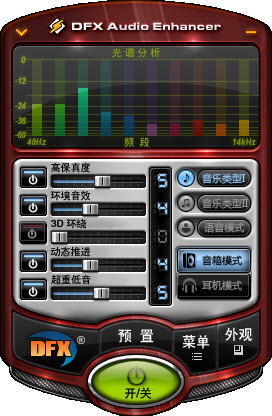 音效增强软件中文版(DFX Plus Audio Enhancer)v11.2汉化破解版