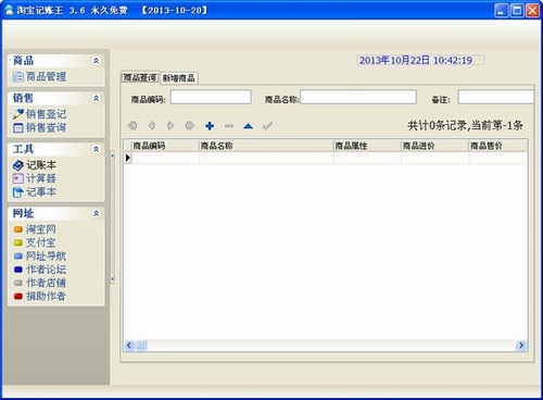 淘宝记账软件(淘宝记账王)v3.6中文绿色免费版
