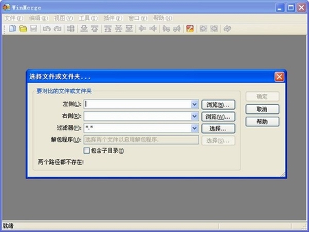 文件对比工具软件(WinMerge)v2.14.0中文绿色版