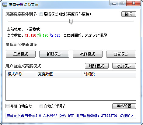 屏幕亮度调节软件工具(屏幕亮度调节器)v3.0中文绿色版