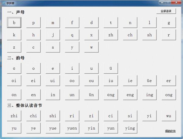 学汉语拼音声母软件,学汉语拼音韵母软件,学汉语拼音标准发音
