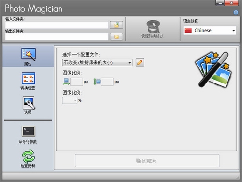 图像转换格式软件工具(Photo Magician)v2.3.7中文免费版