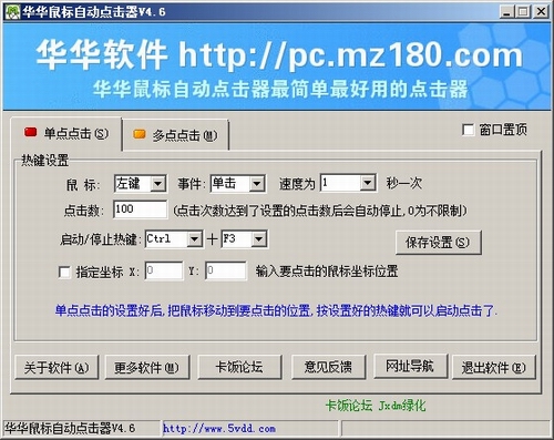 华华鼠标自动点击器(鼠标自动点击精灵软件)v4.6中文绿色版