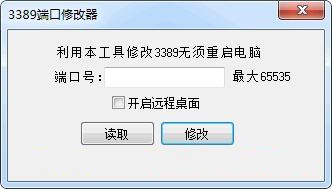 3389端口修改器工具v1.0中文绿色版