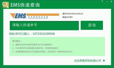 EMS快递查询单号查询v1.0.0.3中文绿色版