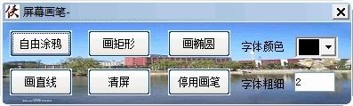 电脑屏幕画笔工具软件下载v1.1.4中文绿色版