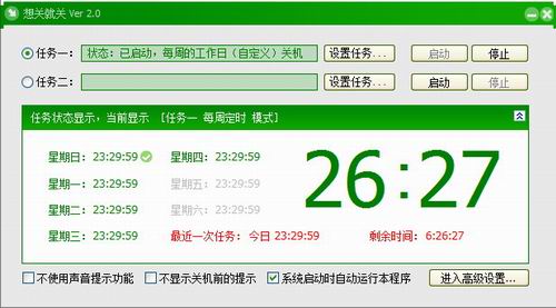 Windows7系统定时关机软件小助手(想关就关)v2.0中文绿色版