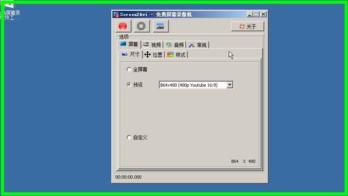 免费屏幕录像软件工具(Screen2Avi)v1.1中文绿色汉化版