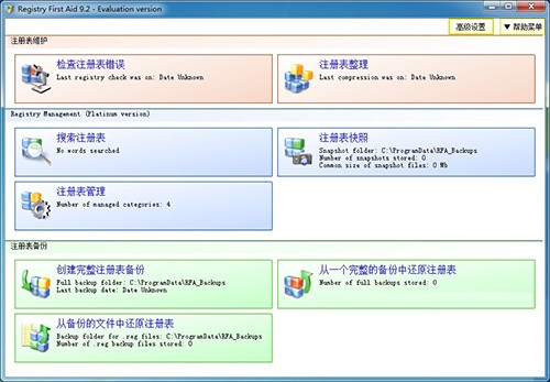 注册表修复工具(Registry First Aid)v9.3.0中文免费版