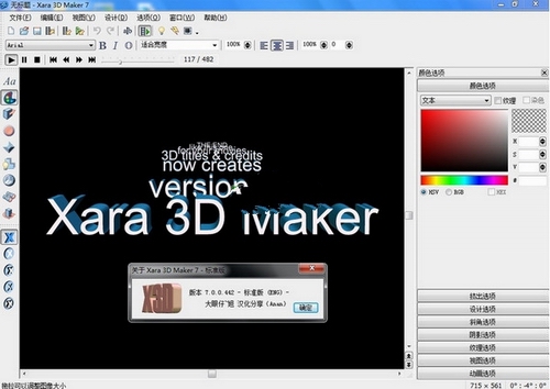 3d文字制作软件,3d动画制作软件,Xara 3D Maker 7中文汉化破解版